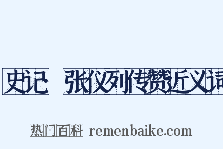 史记·张仪列传赞近义词是什么意思的图片